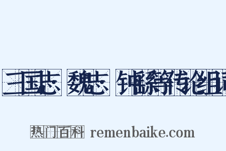 三国志·魏志·钟繇等传论组词是什么意思的图片